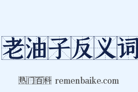 老油子反义词是什么意思的图片